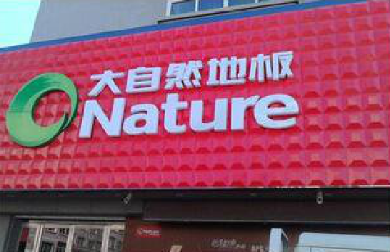 汉川门头招牌制作就选最合适的材料。