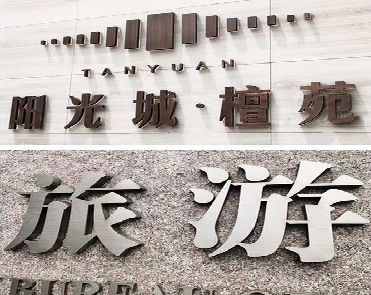 汉川日常生活中常见的广告金属字。