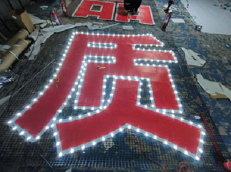 汉川挂网发光字的制作流程。