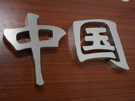 汉川拉丝不锈钢字的特点。